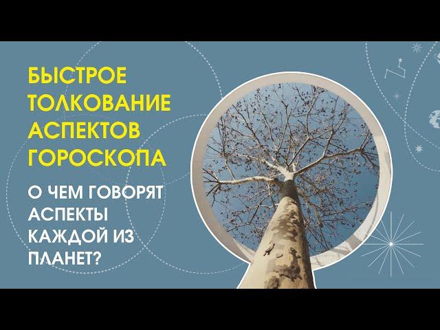 Быстрое толкование аспектов гороскопа