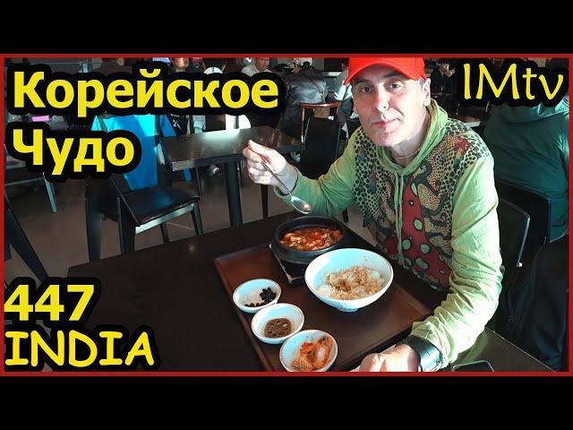 ИНДИЯ Чудеса Аэропорта Incheon. Корейская еда очень ОСТРО Южная Корея.