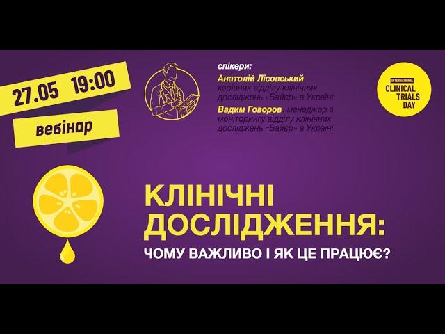 Запис вебінару "Клінічні дослідження: чому важливо і як це працює"