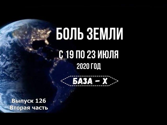 Катаклизмы с 19 по 23 июля 2020 года (ч.2 катаклизмы за неделю). Боль Земли.