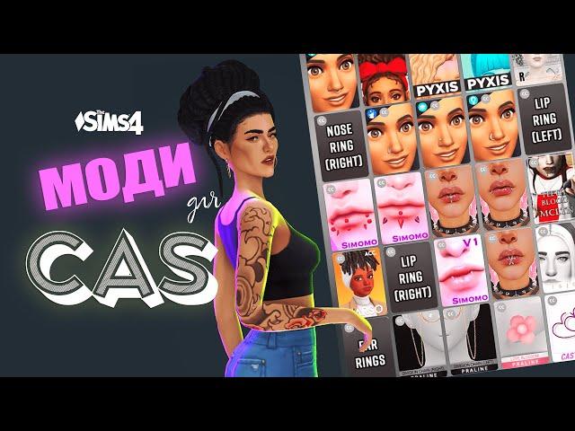  9 моїх УЛЮБЛЕНИХ модів для CAS - Мої моди для Sims 4 #TheSimsУкраїнською