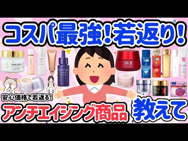 【有益スレ】おすすめアンチエイジングケア！コスパ最強なエイジングスキンケア商品おすすめ教えて！アンチエイジングすぐに対策できる安心価格のものばかり若返りが叶う！【がるちゃん】