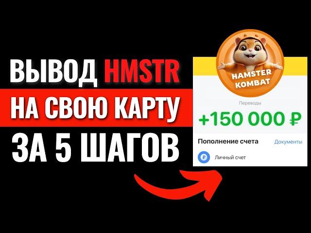 ИНСТРУКЦИЯ! Листинг Hamster Kombat. Хамстер Комбат как вывести деньги на карту? Вывод с Хомяка