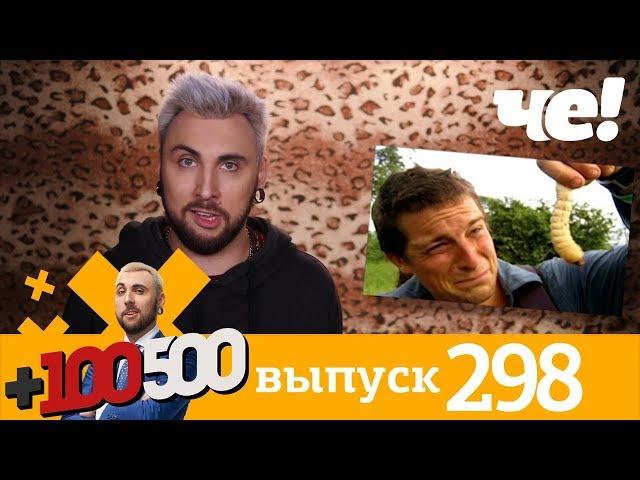 +100500 | Выпуск 298 | Новый 8 сезон на телеканале Че!