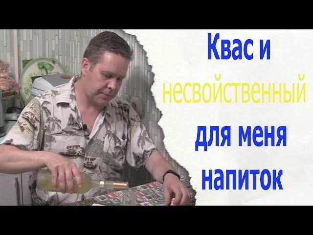 Квас и несвойственный для меня напиток