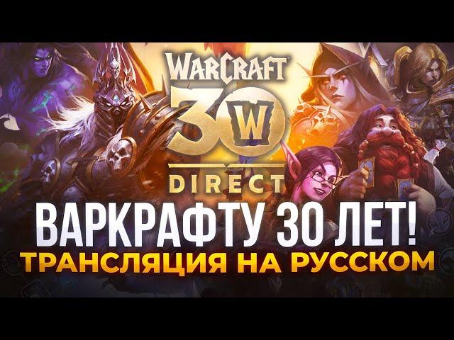 30 ЛЕТ Warcraft на Русском! Смотрим анонсы Blizzard