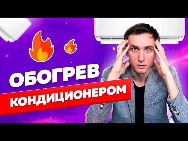 Как выбрать кондиционер для обогрева (5 критически важных правил)