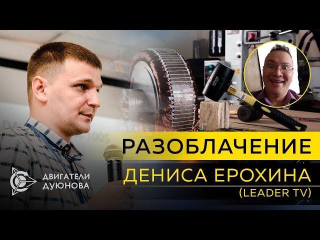 Разоблачение Дениса Ерохина LeadER TV | Двигатели Дуюнова | Пирамида | Лохотрон | часть 1