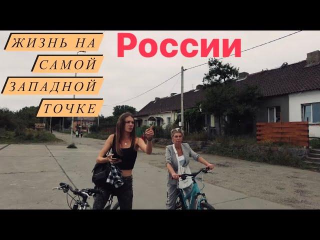 БАЛТИЙСКАЯ КОСА.САМАЯ ЗАПАДНАЯ ТОЧКА РОССИИ.