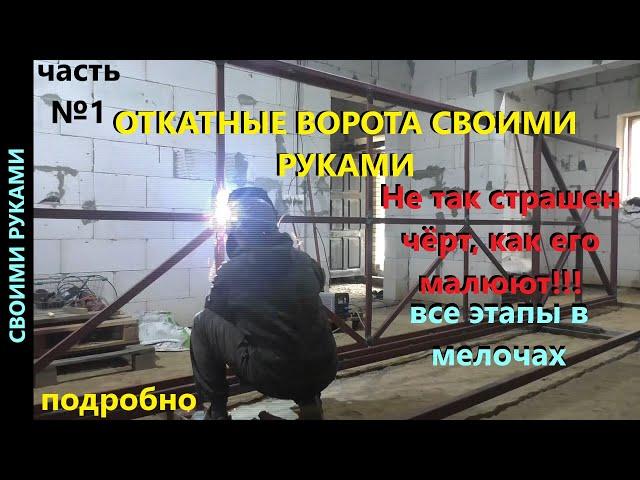 Откатные ворота своими руками. Часть 1.