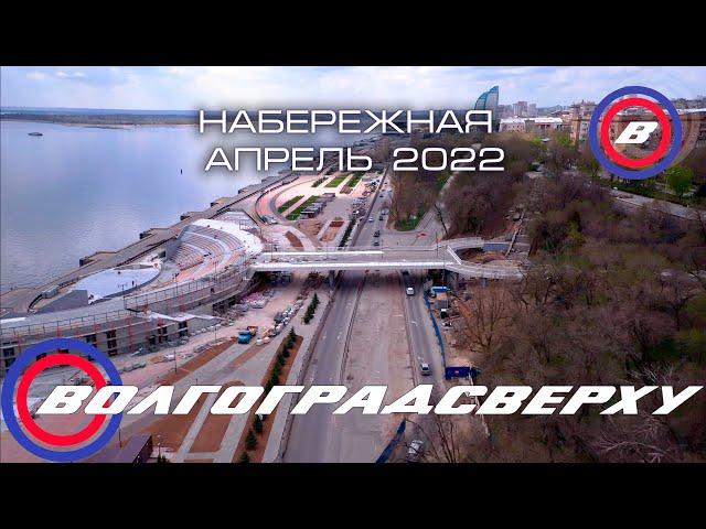 Волгоградсверху - набережная Волгограда - апрель 2022