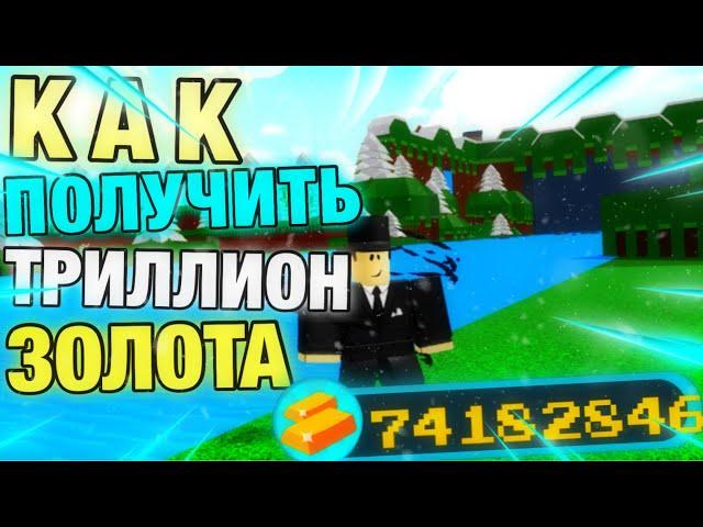 КАК ПОЛУЧИТЬ ТРИЛЛИОН ЗОЛОТА В BUILD A BOAT FOR TREASURE || ROBLOX