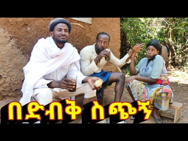 በድብቅ ስጭኝ !!   አዲስ ምርጥ የገጠር ኮሜዲ ድራማ