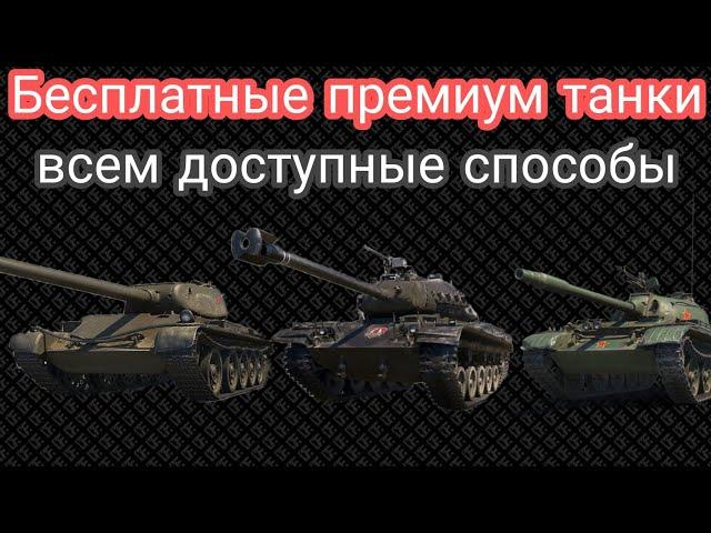 КАК ПОЛУЧИТЬ ПРЕМИУМ ТАНКИ WOT БЕСПЛАТНО ? СПОСОБЫ ПОЛУЧЕНИЯ ПРЕМ ТАННКОВ НА ХАЛЯВУ