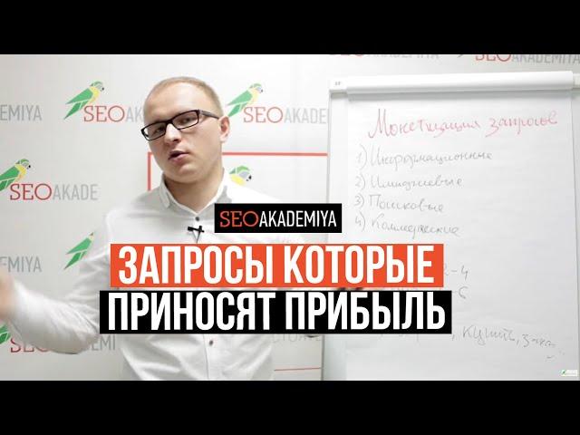 3 типа запросов, которые приносят прибыль. Академия SEO