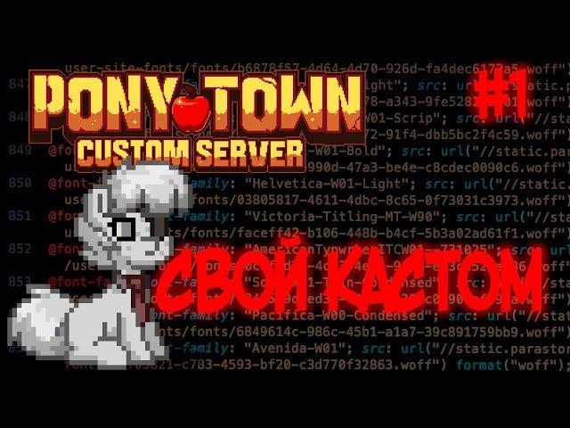 КАК СОЗДАТЬ СВОЙ КАСТОМ СЕРВЕР Pony Town - ЧАСТЬ 1 ПОДГОТОВКА