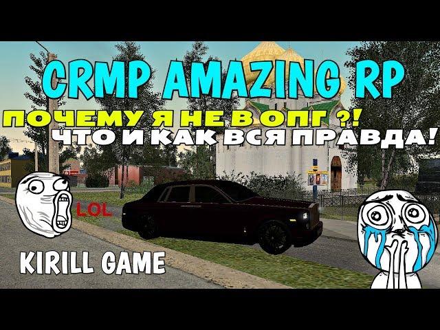 CRMP Amazing RolePlay - ПОЧЕМУ Я НЕ В ОПГ?! ЧТО И КАК ВСЯ ПРАВДА!#463