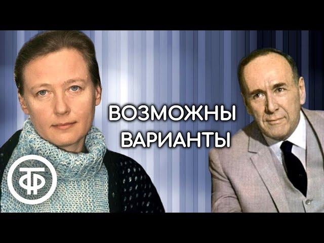 Плятт, Саввина, Стеблов и другие в радиоверсии спектакля "Возможны варианты". Театр Моссовета (1976)