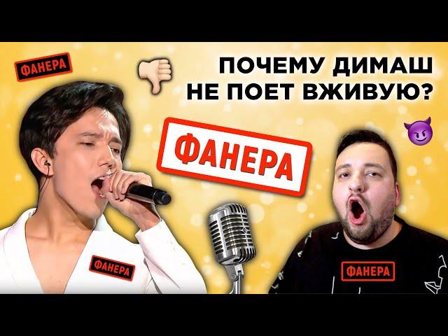 ПОЧЕМУ ДИМАШ КУДАЙБЕРГЕНОВ ПОЕТ ПОД ФАНЕРУ (НАСТОЯЩАЯ ПРИЧИНА)