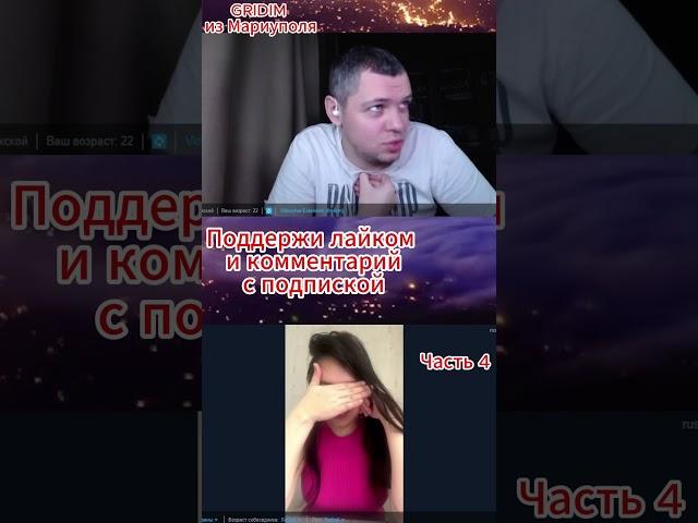 Развел девушку в чат рулетке GRIDIM из Мариуполя часть 4 #gridim