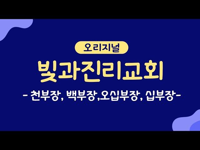 [빛과진리교회 : 오리지널] - 천부장, 백부장, 오십부장, 십부장