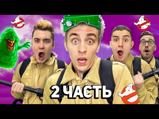 ОХОТНИКИ ЗА ПРИВИДЕНИЯМИ в Реальной Жизни ! 2 ЧАСТЬ