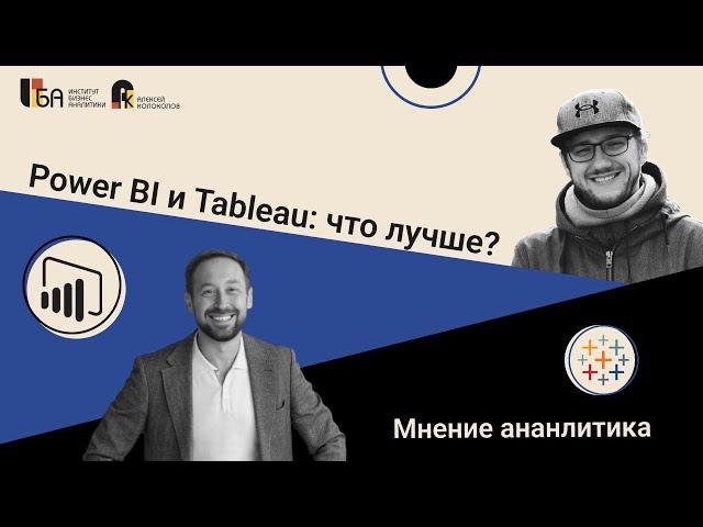 Power BI и Tableau: что лучше? Мнение аналитика