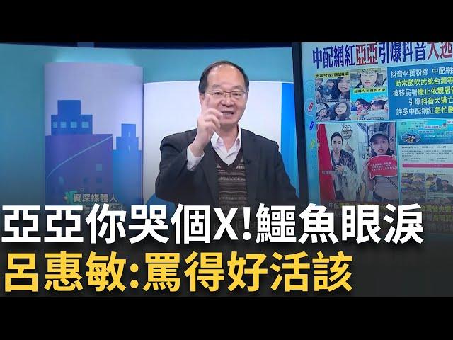 精華  │亞亞得回家了! 武統片引爆抖音大逃亡"刪片潮" 反共youtuber張堯酸"鱷魚的眼淚" 直呼活該 王瑞德:弄錯言論自由定義│呂惠敏 主持│【驚爆新聞線】20250317│三立新聞台