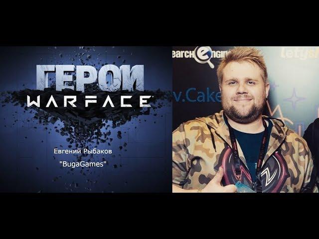 Герои Warface: Евгений "Буга" Рыбаков