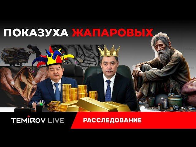 ЛОЖЬ И ПОКАЗУХА ЖАПАРОВЫХ:  Долги, Коррупция || TEMIROV LIVE // Темиров лайв