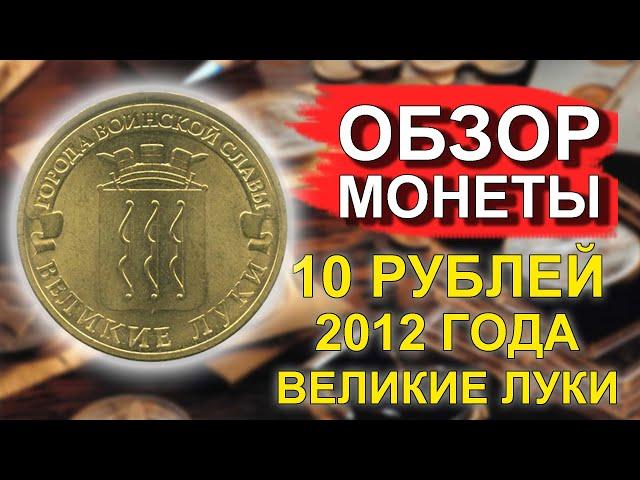 Обзор монеты 10 рублей 2012 Великие Луки ГВС