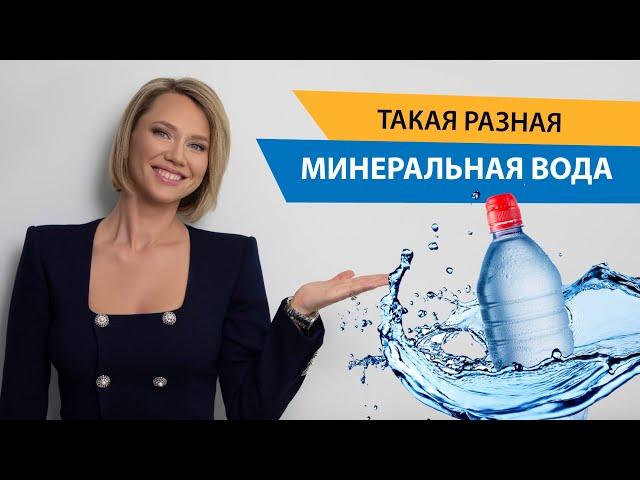 Минеральная вода: не навреди! Как выбрать минеральную воду