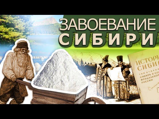 Захват и Колонизация Сибири.