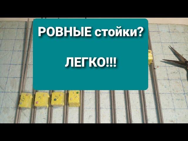 С этим приспособлением Ваши стойки в  Прямоугольном или квадратном донышке будут ровные.