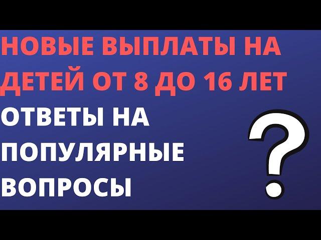 Новые выплаты на детей с 8 до 16 лет: популярные вопросы