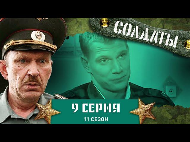 Сериал СОЛДАТЫ. 11 Сезон. 9 Серия. (Самогон из грелки)