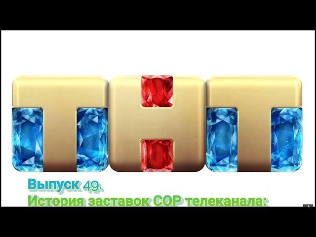 История заставок | Выпуск 49 | Свидетельство о регистрации ТНТ.