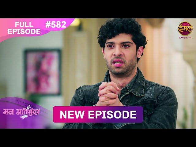 Mann Atisundar | 25 FEB 2025 | Full Episode 582 | Full HD #Newepisode | Dangal TV