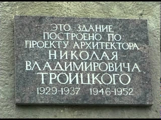 Архитектор Николай Владимирович Троицкий (1900-1984 гг.)