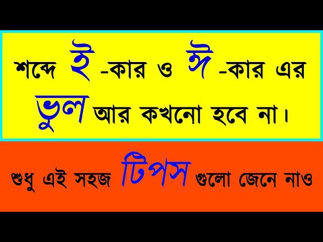 শব্দে ই -কার ও ঈ -কার ব্যবহারের নিয়ম।