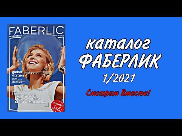 Каталог Фаберлик 1/2021