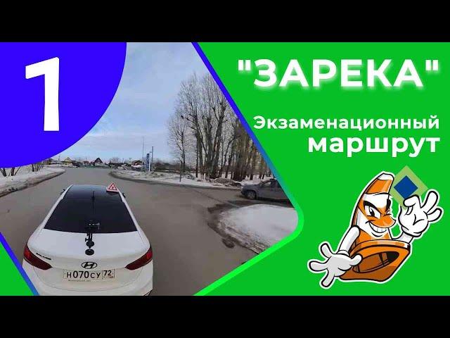 Экзаменационный маршрут "ЗАРЕКА" г. Тюмени (Часть 1)