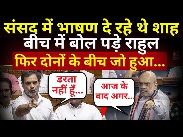 Rahul Gandhi and Amit Shah Clash in Loksabha : संसद में भिड़ गए राहुल और शाह ! Parliament | Swadesh