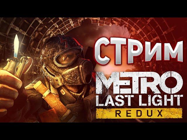 ИГРАЕМ МЕТРО  все ЧАСТИ РЕЙНДЖЕР ХАРДКОР / СТРИМ