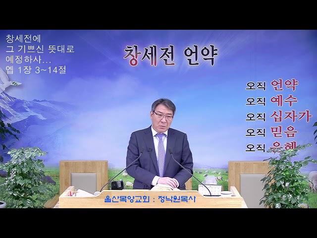 정낙원 목사 / 신년예배(2) / 창세기 2장 7-9 / 15-17절  노동(율법) 신앙과 놀이(은혜) 신앙 20250105