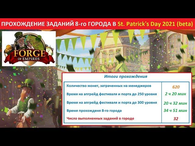 Прохождение заданий 8-го города в ивенте St. Patrick's Day (День Святого Патрика) 2021 на бете в FoE