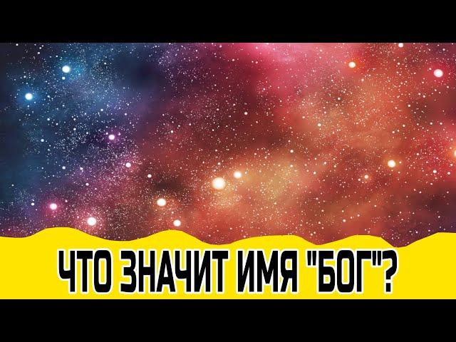 Что значит имя "Бог"? Что на самом деле значит "ГОСПОДЬ БОГ"?. Протоиерей Олег Стеняев