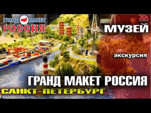 Музей ГРАНД МАКЕТ РОССИЯ/ Санкт-Петербург