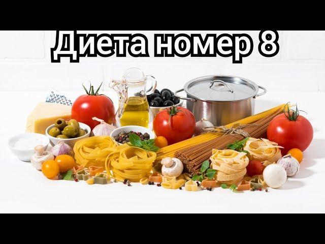 Здоровая тема. Диета номер 8.