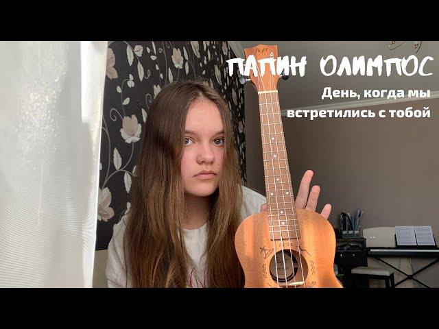 Папин Олимпос - День, когда мы встретились с тобой // кавер // Kato